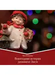 Яна Немцова - Новогодняя история домовихи Люси