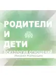 Михаил Майоршин - Родители и дети. Психология отношений