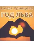 Олеся Кривцова - Год Льва