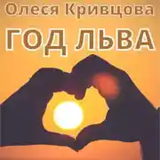 Постер книги Год Льва