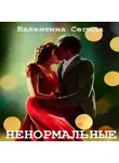 Валентина Сегида - Ненормальные