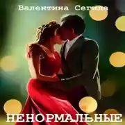 Постер книги Ненормальные