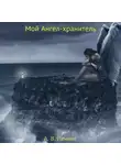 Тур Инг - Мой Ангел-хранитель