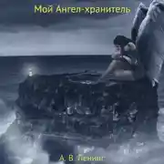 Постер книги Мой Ангел-хранитель