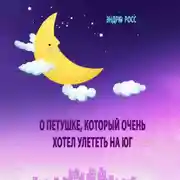 Постер книги О петушке, который очень хотел улететь на юг