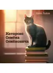Инна Лайон - Катарсис Семёна Семёновича