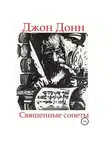 Эдгар Аллан По - Джон Донн. Священные сонеты