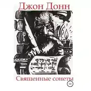 Постер книги Джон Донн. Священные сонеты