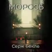 Постер книги Морось