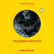 Постер книги Как дёшево питаться. Меню нищеброда