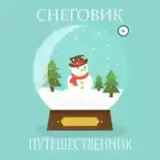 Постер книги Снеговик-путешественник
