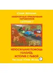Юлия Мельник - Невероятные приключения паровозиков. Сборник 2