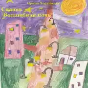 Постер книги Сказка «Волшебная ночь»