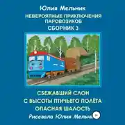 Постер книги Невероятные приключения паровозиков. Сборник 3