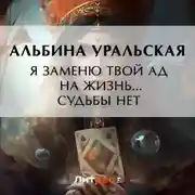 Постер книги Я заменю твой ад на жизнь… Судьбы нет