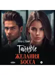 Алекс Хант - Тайные желания босса