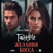 Постер книги Тайные желания босса
