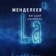 Постер книги Менделеев