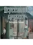 Катерина Сапьян - Деревянное кружево