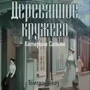 Постер книги Деревянное кружево