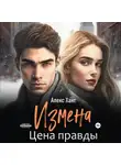 Алекс Хант - Измена. Цена правды