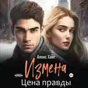 Постер книги Измена. Цена правды