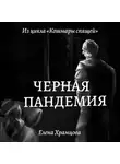 Елена Храмцова - Черная пандемия
