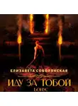 Елизавета Соболянская - Иду за тобой. Бонус
