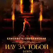 Постер книги Иду за тобой. Бонус