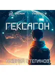 Андрей Степанов - Гексагон