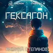 Постер книги Гексагон