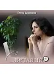 Елена Архипова - Светлана