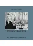 Светлана Медофф - Три поросенка и Волк