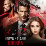Постер книги Игрушка для свекра