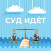 Постер книги Суд идёт