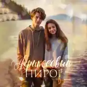 Постер книги Абрикосовый пирог