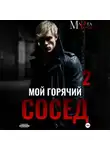 Марта Роми - Мой горячий сосед 2