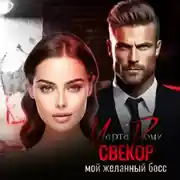 Постер книги Свекор. Мой желанный босс