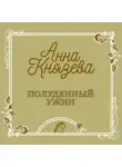 Анна Князева - Полуденный ужин