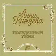 Постер книги Полуденный ужин