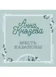 Анна Князева - Месть Казановы