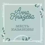 Постер книги Месть Казановы