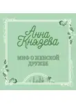 Анна Князева - Миф о женской дружбе