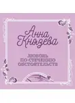 Анна Князева - Любовь по стечению обстоятельств