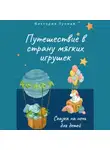 Виктория Лунная - Путешествие в Страну Мягких Игрушек
