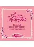 Анна Князева - Тайна пляшущих человечков