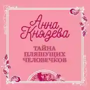 Постер книги Тайна пляшущих человечков