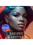Анна Фурман - Казначей смерти