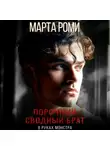 Марта Роми - Порочный сводный брат. В руках монстра