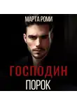 Марта Роми - Господин Порок